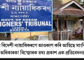 অসমৰ বিদেশী ন্যায়াধিকৰণে আওকাণ কৰি আহিছে সাংবিধানিক অধিকাৰ! বিস্ফোৰক তথ্য প্ৰকাশ এক প্ৰতিবেদনত