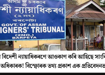 অসমৰ বিদেশী ন্যায়াধিকৰণে আওকাণ কৰি আহিছে সাংবিধানিক অধিকাৰ! বিস্ফোৰক তথ্য প্ৰকাশ এক প্ৰতিবেদনত