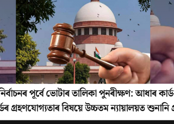 বিহাৰ নিৰ্বাচনৰ পূৰ্বে ভোটাৰ তালিকা পুনৰীক্ষণ: আধাৰ কাৰ্ড-ভোটাৰ কাৰ্ডৰ গ্ৰহণযোগ্যতাৰ বিষয়ে উচ্চতম ন্যায়ালয়ত শুনানি গ্ৰহণ
