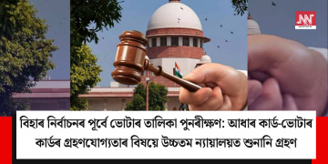 বিহাৰ নিৰ্বাচনৰ পূৰ্বে ভোটাৰ তালিকা পুনৰীক্ষণ: আধাৰ কাৰ্ড-ভোটাৰ কাৰ্ডৰ গ্ৰহণযোগ্যতাৰ বিষয়ে উচ্চতম ন্যায়ালয়ত শুনানি গ্ৰহণ