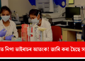 কেৰালাত নিপা ভাইৰাচৰ আতংক! জাৰি কৰা হৈছে সতৰ্কবাণী