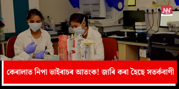 কেৰালাত নিপা ভাইৰাচৰ আতংক! জাৰি কৰা হৈছে সতৰ্কবাণী