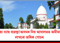 লেহেমীয়া ন্যায় ব্যৱস্থা! অসমৰ নিম্ন আদালতত অমীমাংসিত ৫ লাখৰো অধিক গোচৰ