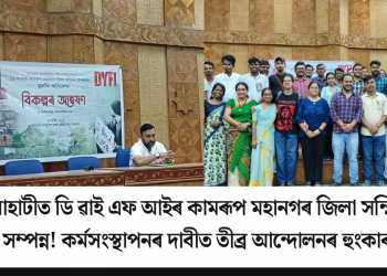 গুৱাহাটীত ডি ৱাই এফ আইৰ কামৰূপ মহানগৰ জিলা সন্মিলন সম্পন্ন! কৰ্মসংস্থাপনৰ দাবীত তীব্ৰ আন্দোলনৰ হুংকাৰ