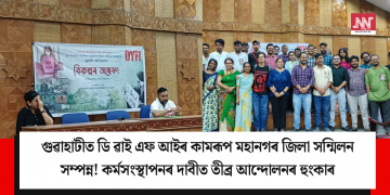 গুৱাহাটীত ডি ৱাই এফ আইৰ কামৰূপ মহানগৰ জিলা সন্মিলন সম্পন্ন! কৰ্মসংস্থাপনৰ দাবীত তীব্ৰ আন্দোলনৰ হুংকাৰ