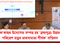 এন.ই.ফ’কাছৰ উদ্যোগত সম্পন্ন হয় ‘ব্ৰহ্মপুত্ৰঃ উন্নয়ন আৰু পৰিৱেশ তন্ত্ৰৰ ভাৰসাম্যতা শীৰ্ষক’ সন্মিলন