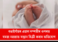 বঙাইগাঁৱৰ এহাল দম্পতীৰ ওপৰত যমজ নৱজাত সন্তান বিক্ৰী কৰাৰ অভিযোগ  