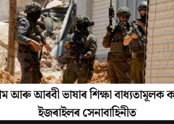 ইছলাম আৰু আৰবী ভাষাৰ শিক্ষা বাধ্যতামূলক কৰিছে ইজৰাইলৰ সেনাবাহিনীত