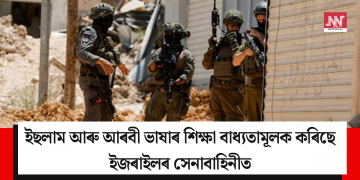 ইছলাম আৰু আৰবী ভাষাৰ শিক্ষা বাধ্যতামূলক কৰিছে ইজৰাইলৰ সেনাবাহিনীত