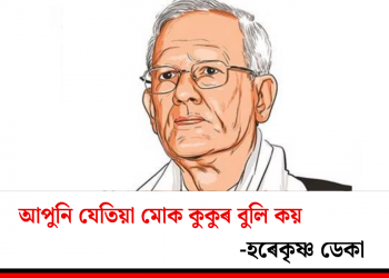 আপুনি যেতিয়া মোক কুকুৰ বুলি কয়