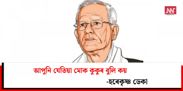 আপুনি যেতিয়া মোক কুকুৰ বুলি কয়