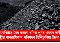 মাৰ্ঘেৰিটাত বৈধ কয়লা খনিত পুনৰ খননৰ দাবী: আন্তঃৰাষ্ট্ৰীয় মানৱাধিকাৰ পৰিষদৰ তিনিচুকীয়া জিলা সমিতিৰ