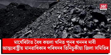 মাৰ্ঘেৰিটাত বৈধ কয়লা খনিত পুনৰ খননৰ দাবী: আন্তঃৰাষ্ট্ৰীয় মানৱাধিকাৰ পৰিষদৰ তিনিচুকীয়া জিলা সমিতিৰ