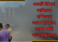 গুৱাহাটী চিকিৎসা মহাবিদ্যালয় হাস্পিতালত ভয়ংকৰ অগ্নিকাণ্ড! হাহাকাৰ ৰোগী অভিভাৱকৰ মাজত