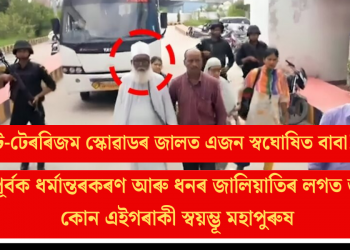 এণ্টি-টেৰৰিজম স্কোৱাডৰ জালত এজন স্বঘোষিত বাবা! বলপূৰ্বক ধৰ্মান্তৰকৰণ আৰু ধনৰ জালিয়াতিৰ লগত জড়িত কোন এই গৰাকী স্বয়ম্ভূ মহাপুৰুষ