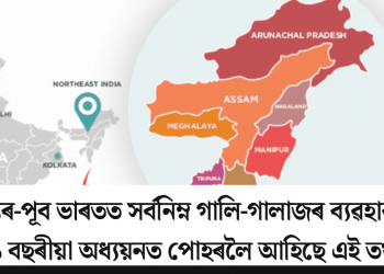 উত্তৰ-পূব ভাৰতত সৰ্বনিম্ন গালি-গালাজৰ ব্যৱহাৰ! ১১ বছৰীয়া অধ্যয়নত পোহৰলৈ আহিছে এই তথ্য