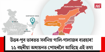 উত্তৰ-পূব ভাৰতত সৰ্বনিম্ন গালি-গালাজৰ ব্যৱহাৰ! ১১ বছৰীয়া অধ্যয়নত পোহৰলৈ আহিছে এই তথ্য
