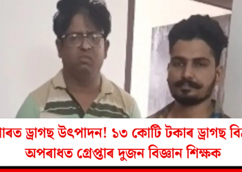 পৰীক্ষাগাৰত ড্ৰাগছ উৎপাদন! ১৩ কোটি টকাৰ ড্ৰাগছ বিক্ৰী কৰাৰ অপৰাধত গ্ৰেপ্তাৰ দুজন বিজ্ঞান শিক্ষক