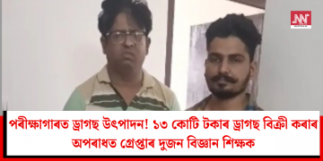 পৰীক্ষাগাৰত ড্ৰাগছ উৎপাদন! ১৩ কোটি টকাৰ ড্ৰাগছ বিক্ৰী কৰাৰ অপৰাধত গ্ৰেপ্তাৰ দুজন বিজ্ঞান শিক্ষক