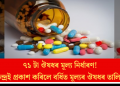 ৭১ টা ঔষধৰ মূল্য নিৰ্ধাৰণ! কেন্দ্ৰই প্ৰকাশ কৰিলে বৰ্ধিত মূল্যৰ ঔষধৰ তালিকা