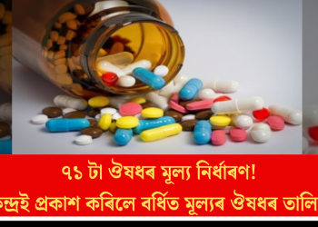 ৭১ টা ঔষধৰ মূল্য নিৰ্ধাৰণ! কেন্দ্ৰই প্ৰকাশ কৰিলে বৰ্ধিত মূল্যৰ ঔষধৰ তালিকা