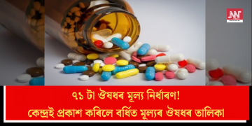 ৭১ টা ঔষধৰ মূল্য নিৰ্ধাৰণ! কেন্দ্ৰই প্ৰকাশ কৰিলে বৰ্ধিত মূল্যৰ ঔষধৰ তালিকা