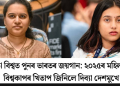 ক্ৰীড়া বিশ্বত পুনৰ ভাৰতৰ জয়গান: ২০২৫ৰ মহিলা দবা বিশ্বকাপ খিতাপ জিনিলে দিব্যা দেশমুখে