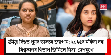 ক্ৰীড়া বিশ্বত পুনৰ ভাৰতৰ জয়গান: ২০২৫ৰ মহিলা দবা বিশ্বকাপ খিতাপ জিনিলে দিব্যা দেশমুখে