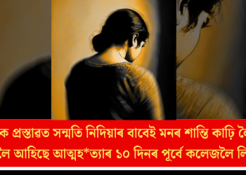 অনৈতিক প্ৰস্তাৱত সন্মতি নিদিয়াৰ বাবেই মনৰ শান্তি কাঢ়ি লৈ গ’ল! পোহৰলৈ আহিছে আত্মহ*ত্যাৰ ১০ দিনৰ পূৰ্বে কলেজলৈ লিখা চিঠি