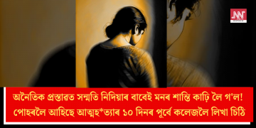 অনৈতিক প্ৰস্তাৱত সন্মতি নিদিয়াৰ বাবেই মনৰ শান্তি কাঢ়ি লৈ গ’ল! পোহৰলৈ আহিছে আত্মহ*ত্যাৰ ১০ দিনৰ পূৰ্বে কলেজলৈ লিখা চিঠি