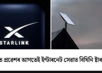 ভাৰতত প্ৰৱেশৰ আগতেই ইণ্টাৰনেট সেৱাত বিঘিনি ষ্টাৰলিংকৰ