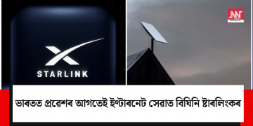 ভাৰতত প্ৰৱেশৰ আগতেই ইণ্টাৰনেট সেৱাত বিঘিনি ষ্টাৰলিংকৰ