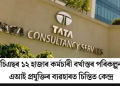 টিচিএছৰ ১২ হাজাৰ কৰ্মচাৰী বৰ্খাস্তৰ পৰিকল্পনা: এআই প্ৰযুক্তিৰ ব্যৱহাৰত চিন্তিত কেন্দ্ৰ