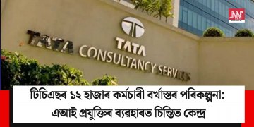টিচিএছৰ ১২ হাজাৰ কৰ্মচাৰী বৰ্খাস্তৰ পৰিকল্পনা: এআই প্ৰযুক্তিৰ ব্যৱহাৰত চিন্তিত কেন্দ্ৰ