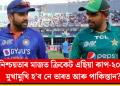 অনিশ্চয়তাৰ মাজত ক্ৰিকেট এছিয়া কাপ-২০২৫! মুখামুখি হ’ব নে ভাৰত আৰু পাকিস্তান?