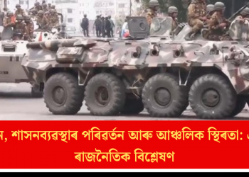 ৰাখাইন, শাসনব্যৱস্থাৰ পৰিৱৰ্তন আৰু আঞ্চলিক স্থিৰতা: এক ভূ-ৰাজনৈতিক বিশ্লেষণ
