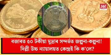 বজাৰত ৫০ টকীয়া মুদ্ৰাৰ বিষয়ে জল্পনা-কল্পনা! দিল্লী উচ্চ ন্যায়ালয়ত কেন্দ্ৰই কি ক’লে?