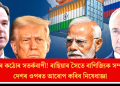 NATOৰ কঠোৰ সতৰ্কবাণী! ৰাছিয়াৰ সৈতে বাণিজ্যিক সম্পৰ্ক ৰখা দেশৰ ওপৰত আৰোপ কৰিব নিষেধাজ্ঞা
