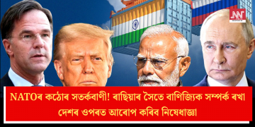 NATOৰ কঠোৰ সতৰ্কবাণী! ৰাছিয়াৰ সৈতে বাণিজ্যিক সম্পৰ্ক ৰখা দেশৰ ওপৰত আৰোপ কৰিব নিষেধাজ্ঞা