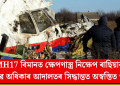 MH17 বিমানত ক্ষেপণাস্ত্ৰ নিক্ষেপ ৰাছিয়াৰ! মানৱ অধিকাৰ আদালতৰ সিদ্ধান্তত অস্বস্তিত পুটিন