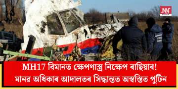 MH17 বিমানত ক্ষেপণাস্ত্ৰ নিক্ষেপ ৰাছিয়াৰ! মানৱ অধিকাৰ আদালতৰ সিদ্ধান্তত অস্বস্তিত পুটিন