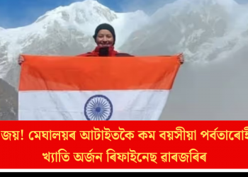 এভাৰেষ্ট জয়! মেঘালয়ৰ আটাইতকৈ কম বয়সীয়া পৰ্বতাৰোহী হিচাপে খ্যাতি অৰ্জন ৰিফাইনেছ ৱাৰজৰিৰ