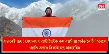 এভাৰেষ্ট জয়! মেঘালয়ৰ আটাইতকৈ কম বয়সীয়া পৰ্বতাৰোহী হিচাপে খ্যাতি অৰ্জন ৰিফাইনেছ ৱাৰজৰিৰ