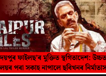 ‘উদয়পুৰ ফাইলছ’ৰ মুক্তিত স্থগিতাদেশ: উচ্চতম ন্যায়ালয়ৰ পৰা সকাহ নাপালে ছবিখনৰ নিৰ্মাতাসকলে
