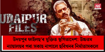 ‘উদয়পুৰ ফাইলছ’ৰ মুক্তিত স্থগিতাদেশ: উচ্চতম ন্যায়ালয়ৰ পৰা সকাহ নাপালে ছবিখনৰ নিৰ্মাতাসকলে