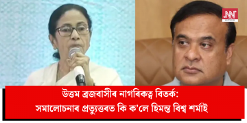 উত্তম ব্ৰজবাসীৰ নাগৰিকত্ব বিতৰ্ক: সমালোচনাৰ প্ৰত্যুত্তৰত কি ক’লে হিমন্ত বিশ্ব শৰ্মাই