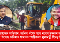 বন্ধ নহয় উচ্ছেদ অভিযান, অখিল গগৈৰ মতে নচলে উচ্চতম আৰু উচ্চ ন্যায়ালয়! উচ্ছেদ অভিযান সন্দৰ্ভত স্পষ্টিকৰণ মুখ্যমন্ত্ৰী হিমন্ত বিশ্ব শৰ্মাৰ