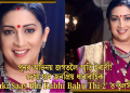 পুনৰ অভিনয় জগতলৈ স্মৃতি ইৰাণী! দেখা যাব জনপ্ৰিয় ধাৰাবাহিক ‘Kyunki Saas Bhi Kabhi Bahu Thi-2’ ত তুলসী ৰূপত