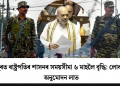 মণিপুৰত ৰাষ্ট্ৰপতিৰ শাসনৰ সময়সীমা ৬ মাহলৈ বৃদ্ধি: লোকসভাত অনুমোদন লাভ