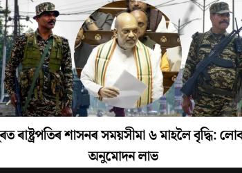 মণিপুৰত ৰাষ্ট্ৰপতিৰ শাসনৰ সময়সীমা ৬ মাহলৈ বৃদ্ধি: লোকসভাত অনুমোদন লাভ